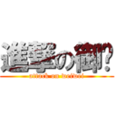 進撃の御瑋 (attack on weiwei)