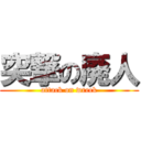 突撃の廃人 (attack on wreck)