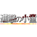 進擊の小童 (attack on kid)