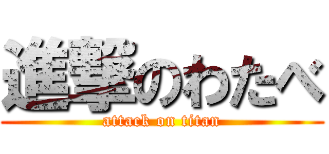 進撃のわたべ (attack on titan)