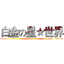 白金の星★世界 (Za world)
