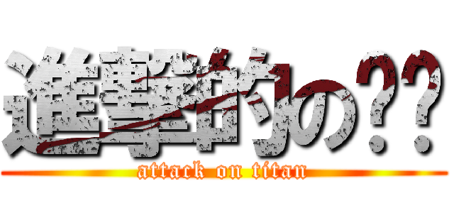 進撃的の喵咪 (attack on titan)