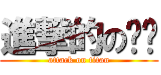 進撃的の喵咪 (attack on titan)