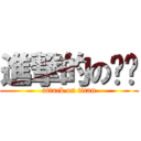 進撃的の喵咪 (attack on titan)