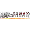 進撃のＭｉＭｉ醬 (attack on titan)