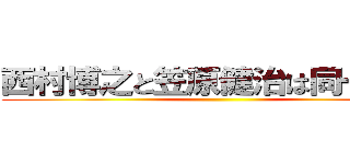 西村博之と笠原健治は同一人物 ()