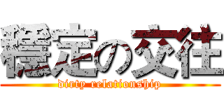 穩定の交往 (dirty relationship)