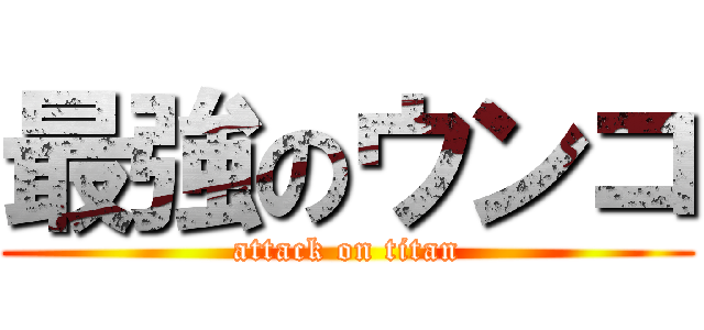 最強のウンコ (attack on titan)