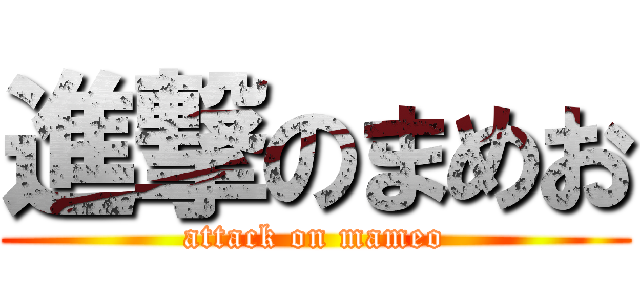進撃のまめお (attack on mameo)