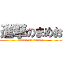 進撃のまめお (attack on mameo)