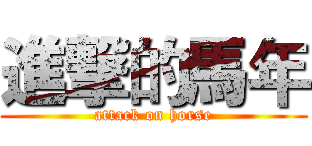 進撃的馬年 (attack on horse)