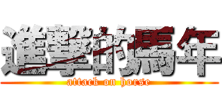 進撃的馬年 (attack on horse)