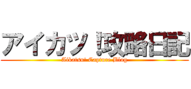 アイカツ！攻略日記 (Aikatsu! Capture Blog)