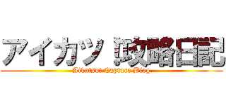 アイカツ！攻略日記 (Aikatsu! Capture Blog)