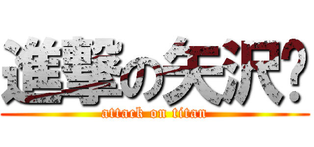 進撃の矢沢♡ (attack on titan)