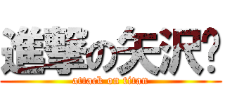 進撃の矢沢♡ (attack on titan)