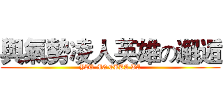 與氣勢凌人英雄の邂逅 (YZU ME EBBA BA)