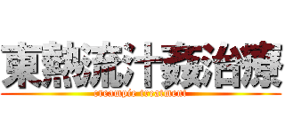 東熱流汁姦治療 (creampie treatment)