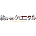終わりのクロニクル ()