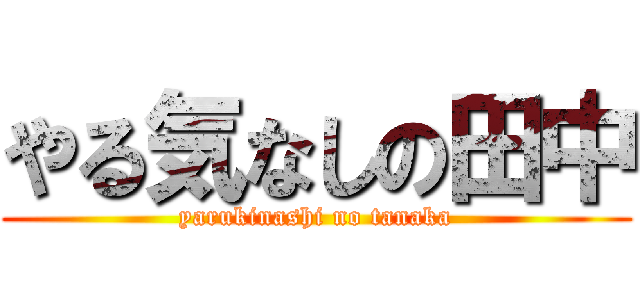 やる気なしの田中 (yarukinashi no tanaka)