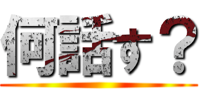 何話す？ ()
