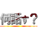 何話す？ ()