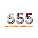 ５５５ (attack on titan)