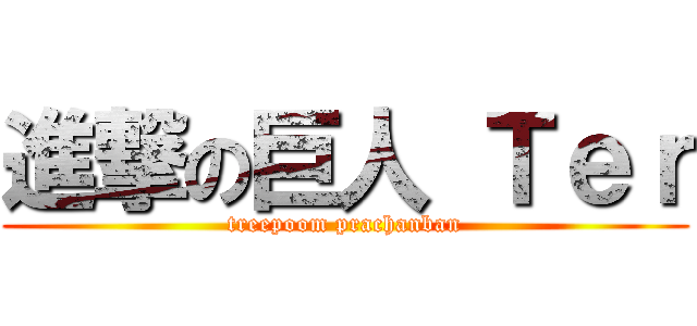 進撃の巨人 Ｔｅｒ (treepoom prachanban)