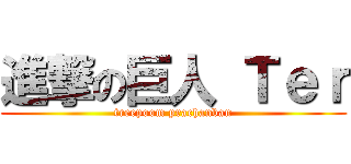 進撃の巨人 Ｔｅｒ (treepoom prachanban)