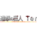 進撃の巨人 Ｔｅｒ (treepoom prachanban)