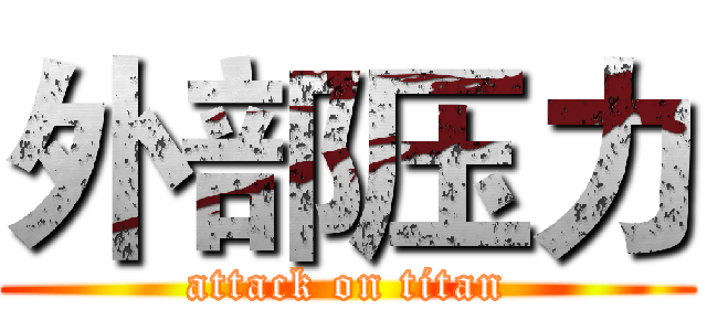 外部压力 (attack on titan)