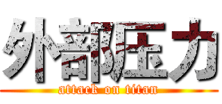 外部压力 (attack on titan)