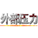 外部压力 (attack on titan)