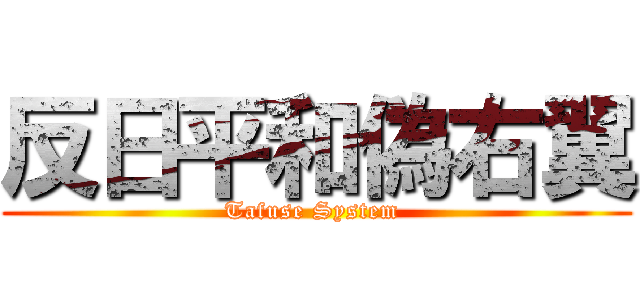 反日平和偽右翼 (Tafuse System )