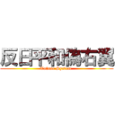 反日平和偽右翼 (Tafuse System )