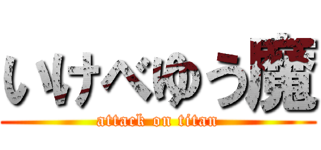 いけべゆう魔 (attack on titan)