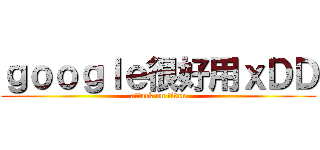 ｇｏｏｇｌｅ很好用ｘＤＤ (attack on titan)