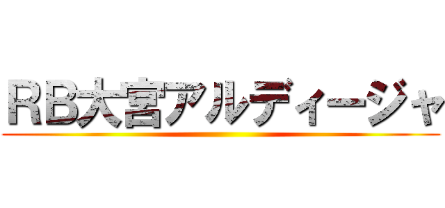 ＲＢ大宮アルディージャ ()