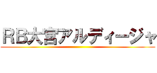 ＲＢ大宮アルディージャ ()