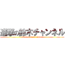 進撃の鈴木チャンネル (attack on suzuki channel)