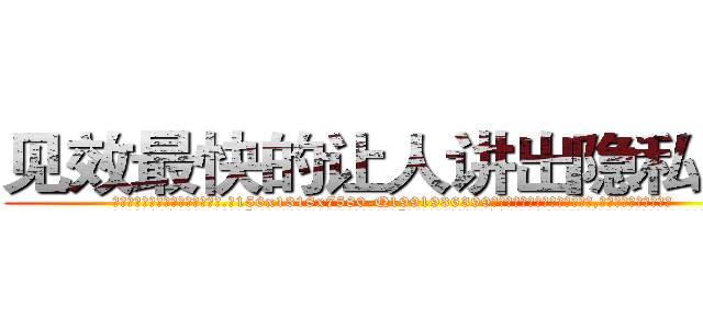 见效最快的让人讲出隐私的药 (见效最快的让人讲出隐私的药【电.话156x1318x7580-Q1991936399鑫宏药业】我们做的是长期生意,靠的是老客户长期支持
参考消息网2月20日报道 韩媒称，“剩女多、离婚率高的城市，房价一定会上涨。”这是中国经济学家金岩石2016年12月参加在上海举行的房地产相关论坛时说的话。
)
