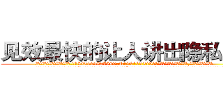 见效最快的让人讲出隐私的药 (见效最快的让人讲出隐私的药【电.话156x1318x7580-Q1991936399鑫宏药业】我们做的是长期生意,靠的是老客户长期支持
参考消息网2月20日报道 韩媒称，“剩女多、离婚率高的城市，房价一定会上涨。”这是中国经济学家金岩石2016年12月参加在上海举行的房地产相关论坛时说的话。
)