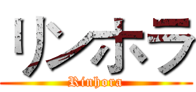リンホラ (Rinhora)
