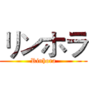 リンホラ (Rinhora)