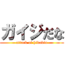 ガイジだな (attack of hikakin)