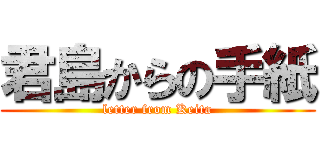 君島からの手紙 (letter from Keita)