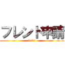 フレンド申請 (let's)