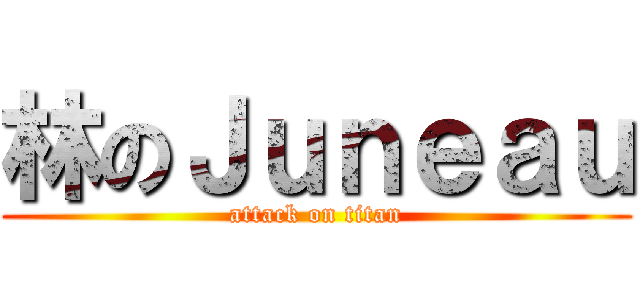林のＪｕｎｅａｕ (attack on titan)