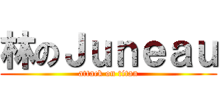 林のＪｕｎｅａｕ (attack on titan)