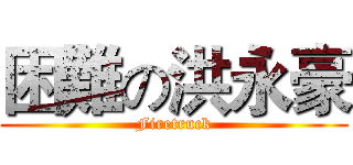 困難の洪永豪 (Firetruck)